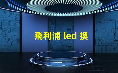 飛利浦 led 換 燈珠